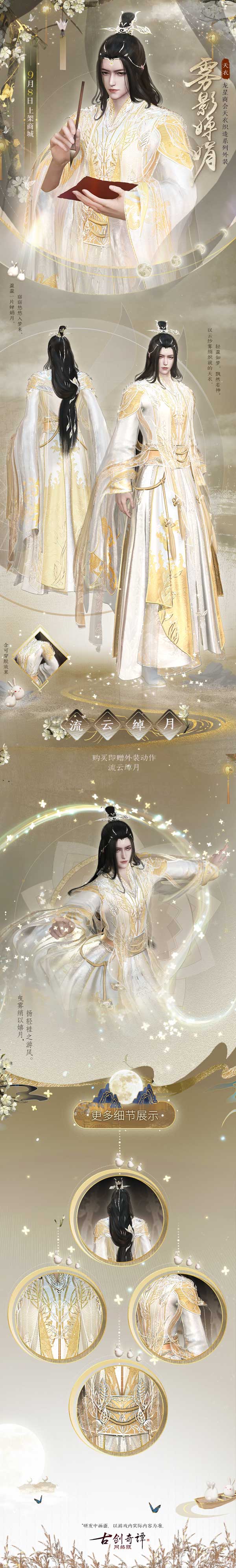 雾影婵娟，流云绰月，《古剑奇谭网络版》全新天衣外装今日上架！