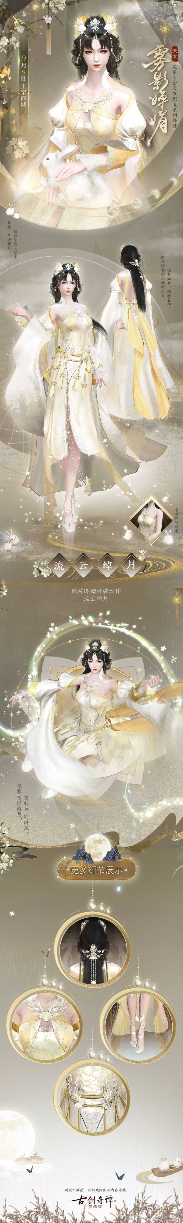 雾影婵娟，流云绰月，《古剑奇谭网络版》全新天衣外装今日上架！