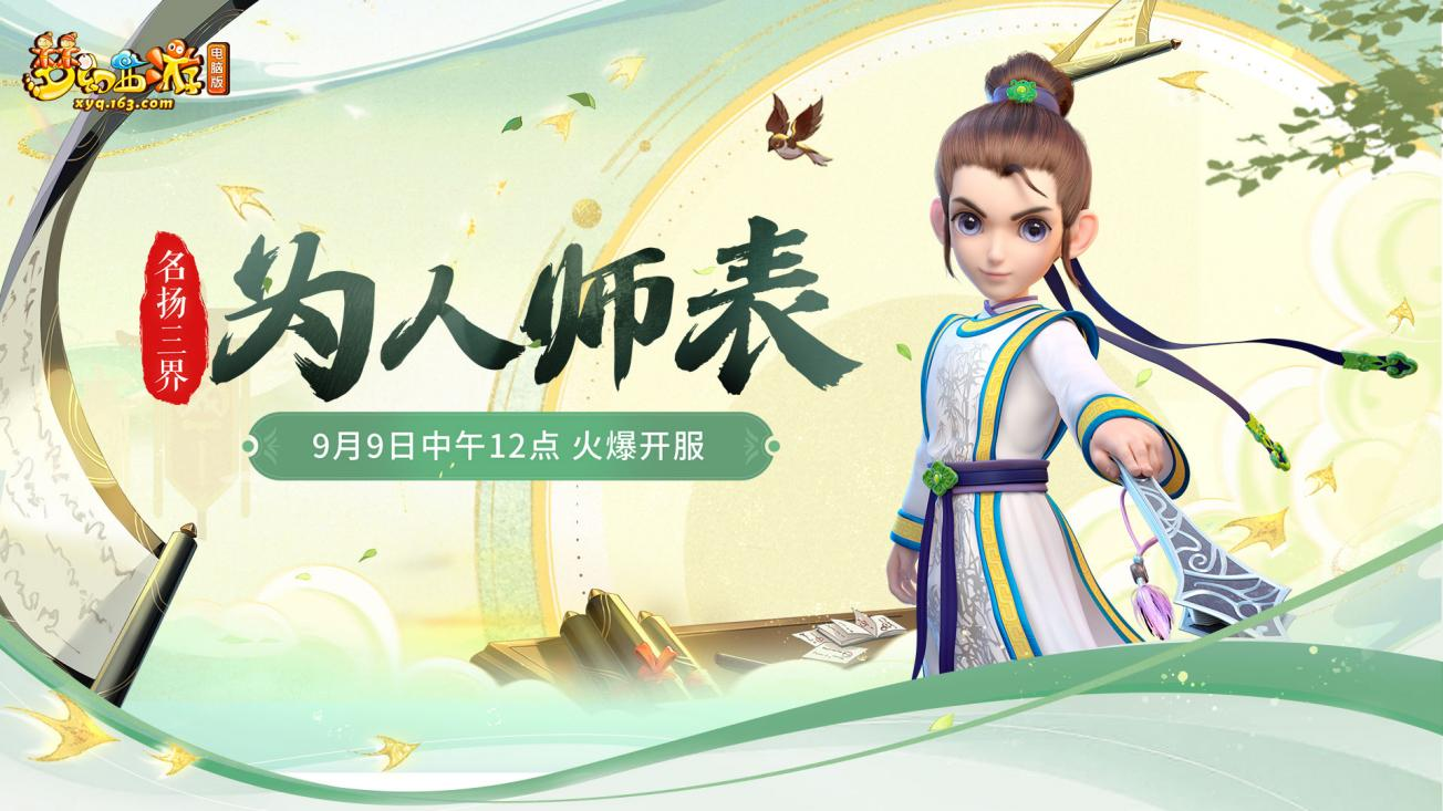 《梦幻西游》电脑版全新服务器【为人师表】今日开启