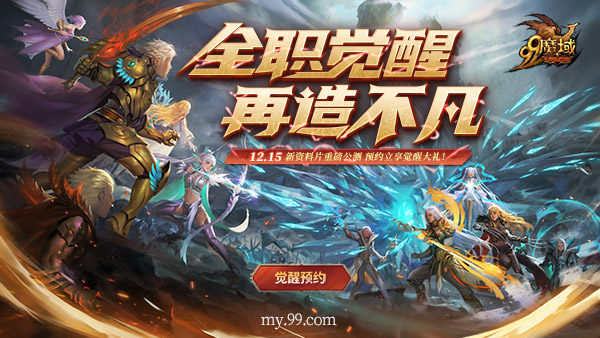 《魔域》年度资料片前瞻预告：全职业觉醒来袭 抢先预约享好礼！