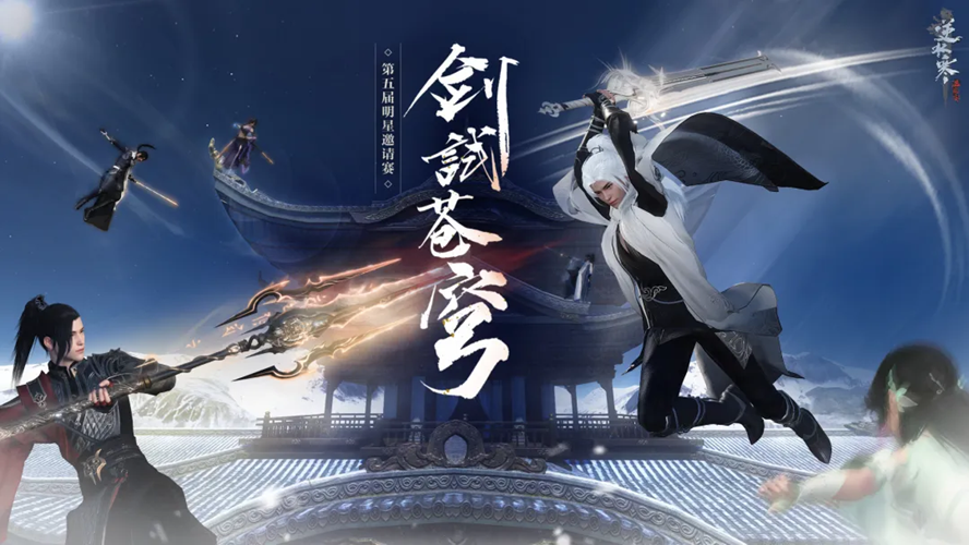 全是”状元郎“参与的神仙比赛？逆水寒明星邀请赛开启报名！