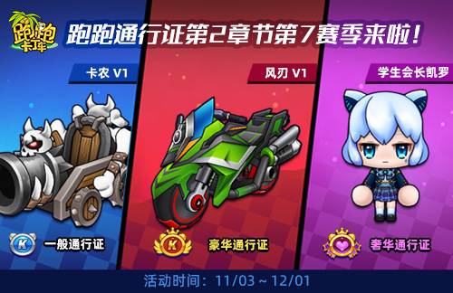 双十一商店限时开启《跑跑卡丁车》全新通行证上线