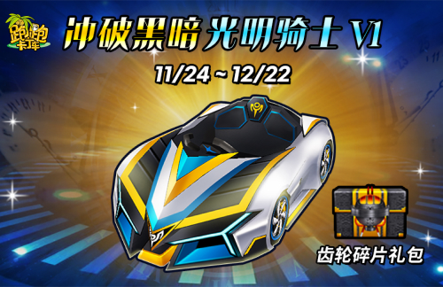 圣光闪耀《跑跑卡丁车》光明骑士V1登场