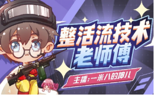 一场吃鸡主播的“吃鸡大战” 成绩排名由你来定