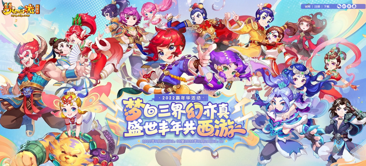 盛世丰年共西游！2022嘉年华活动今日正式上线