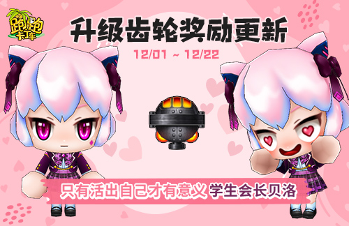 《跑跑卡丁车》升级齿轮奖励更新 活动通行证上线