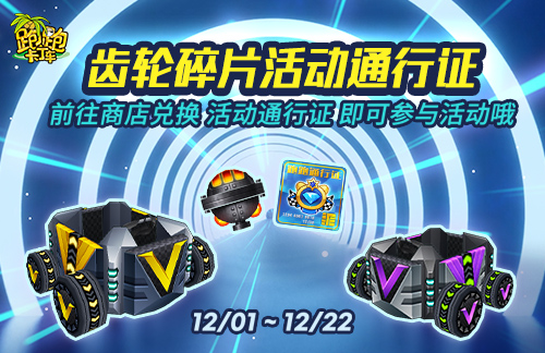 《跑跑卡丁车》升级齿轮奖励更新 活动通行证上线
