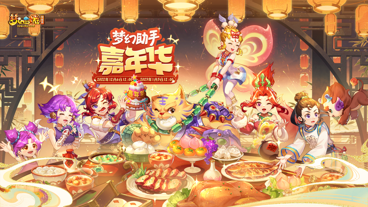 三界齐聚庆盛典，2022《梦幻西游》助手嘉年华火热开启