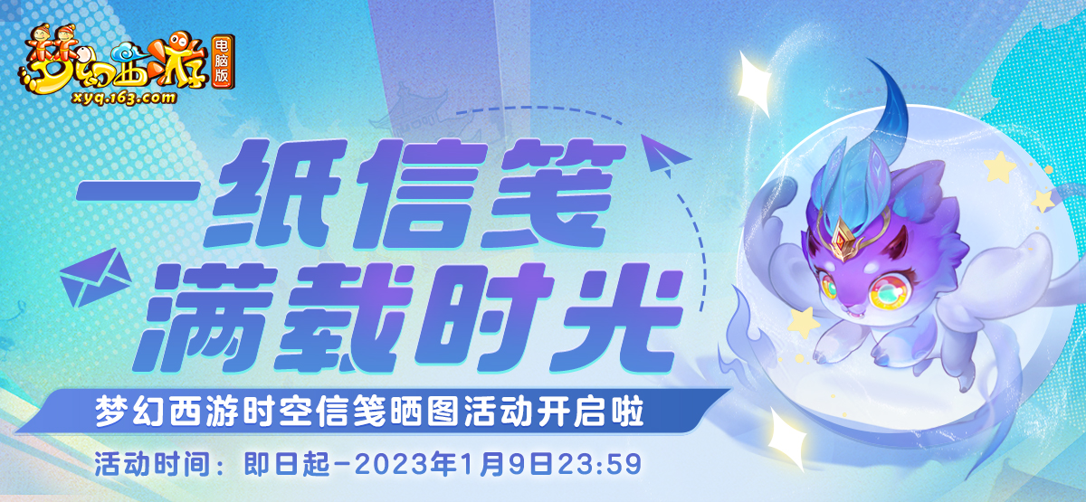 梦幻西游时空信笺晒图活动开启啦！