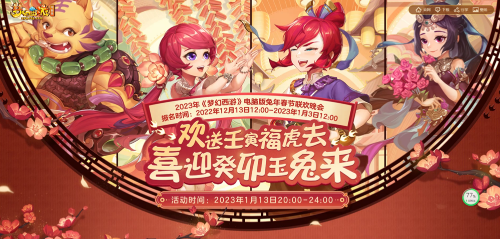 福兔贺喜春将近，《梦幻西游》电脑版春节晚会报名开启