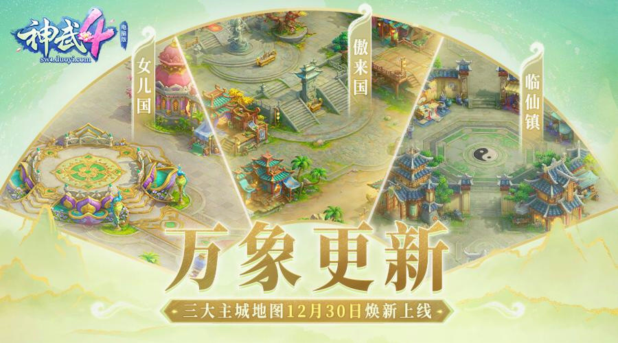 万象更新 《神武4》电脑版三大全新主城地图展示