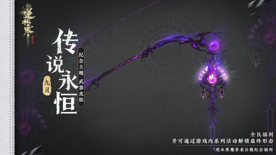 逆水寒叫百万魔兽老兵回家过年，玩家直呼：有内味儿了