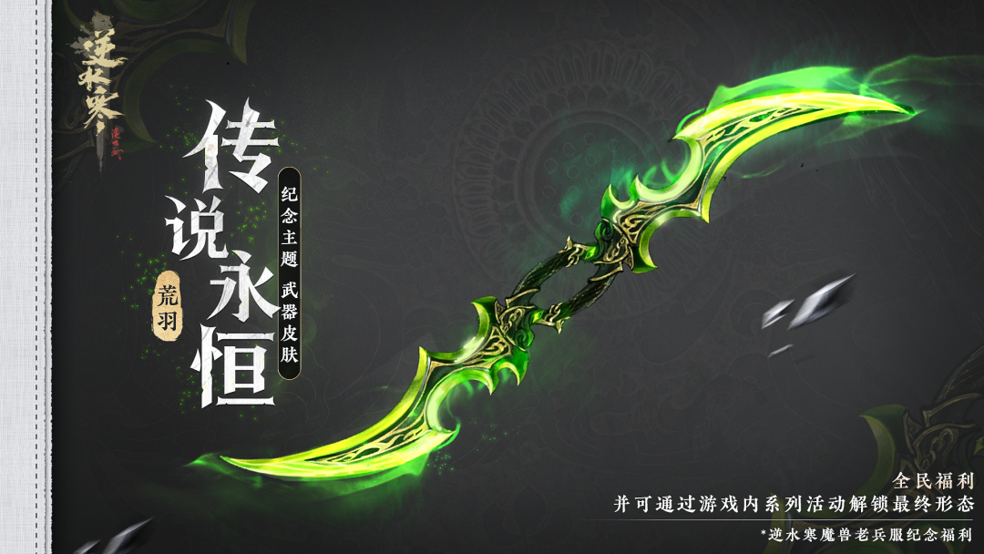 逆水寒叫百万魔兽老兵回家过年，玩家直呼：有内味儿了