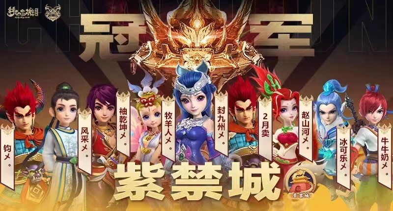 紫禁城勇夺冠军，粉丝瓜分百万奖金