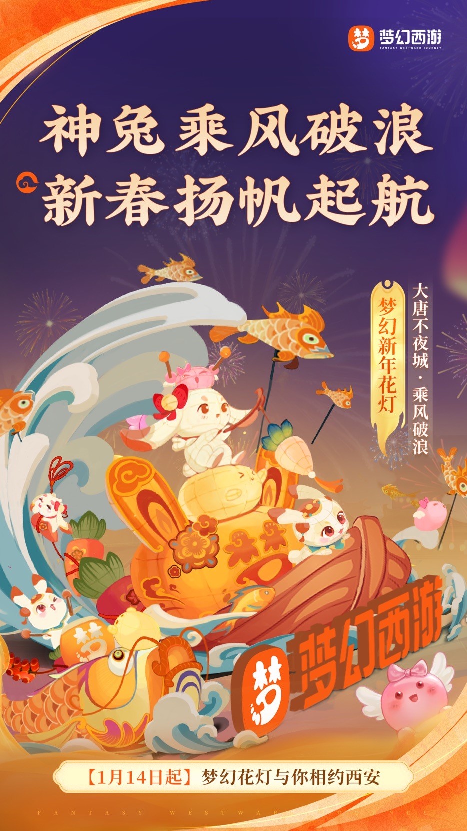 《梦幻西游》携手西安文旅，邀你共赏梦幻长安灯会！