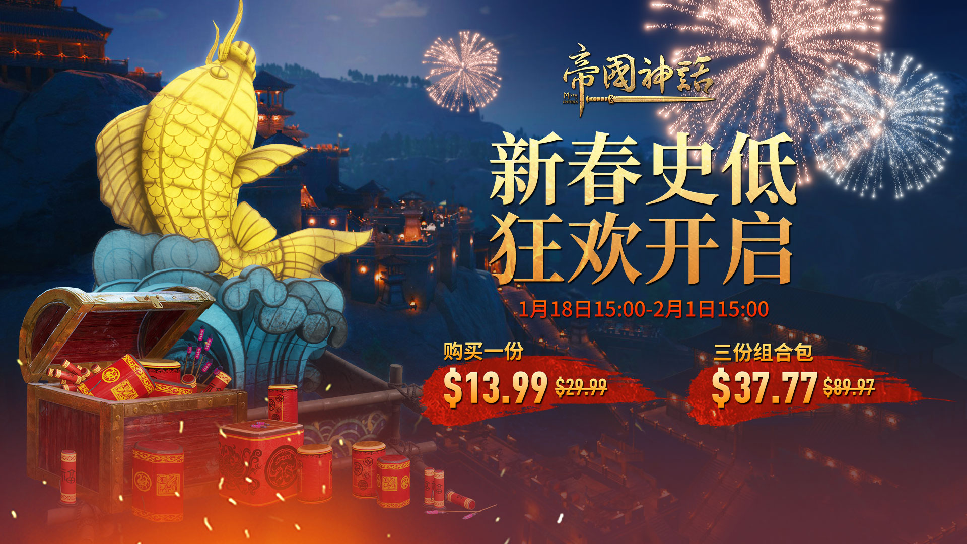 《帝国神话》春节活动即将开启，新春特惠狂欢不断