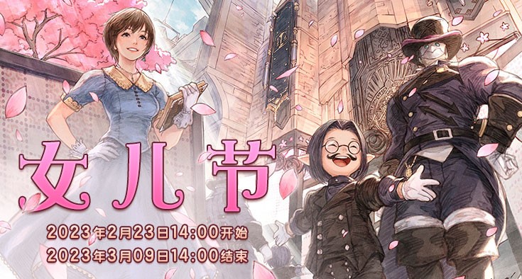 《最终幻想14》女儿节开启！让我们送上对所有女孩的祝福吧！