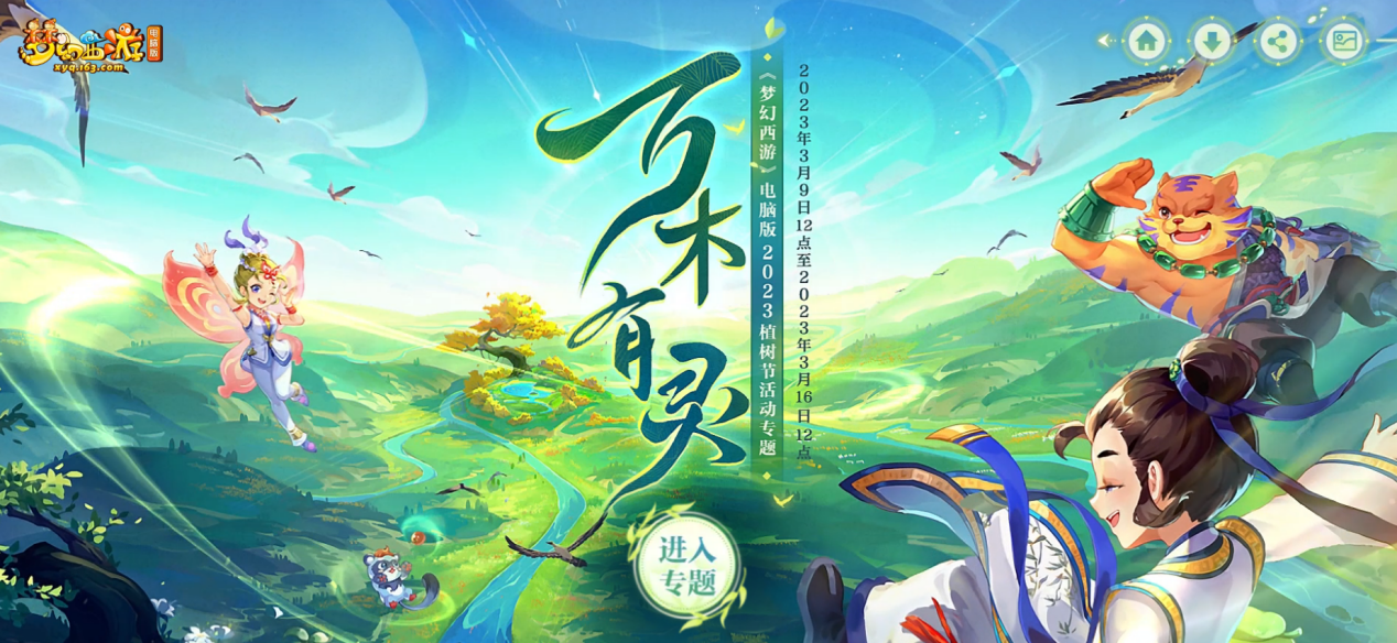 万木有灵！2023植树节活动今日正式上线