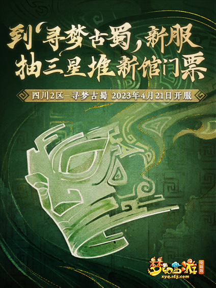 走进【寻梦古蜀】新服，参与玩法探秘三星堆