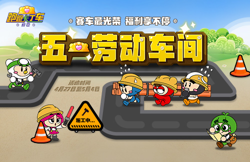 《跑跑卡丁车》劳动节BINGO2限时开启 天蝎V1犀利回归