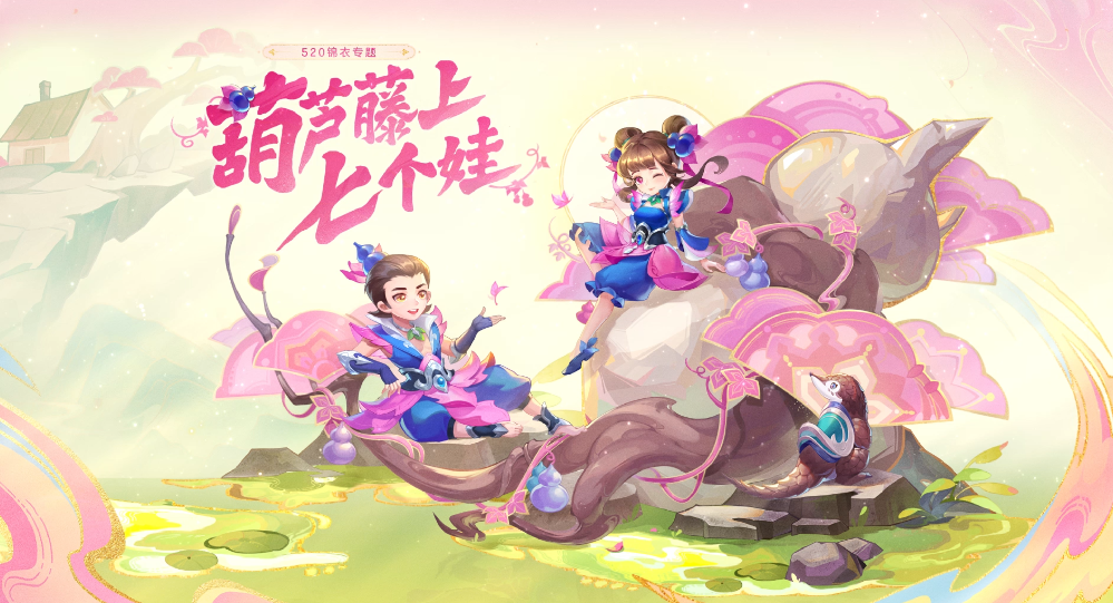 IP联动或精品大作，这次520限量锦衣估计会放“大招”！