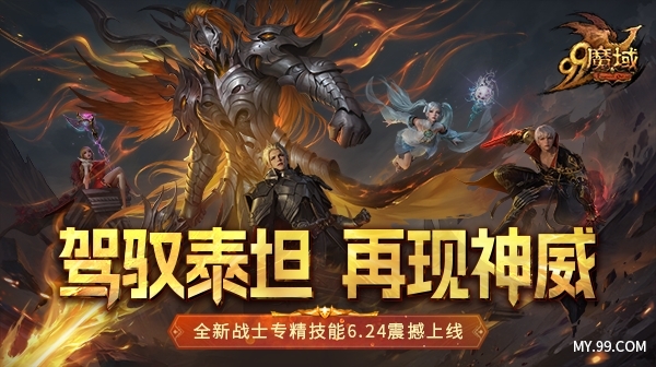 驾驭泰坦再现旷世神威，《魔域》全新战士专精技能抢先看！