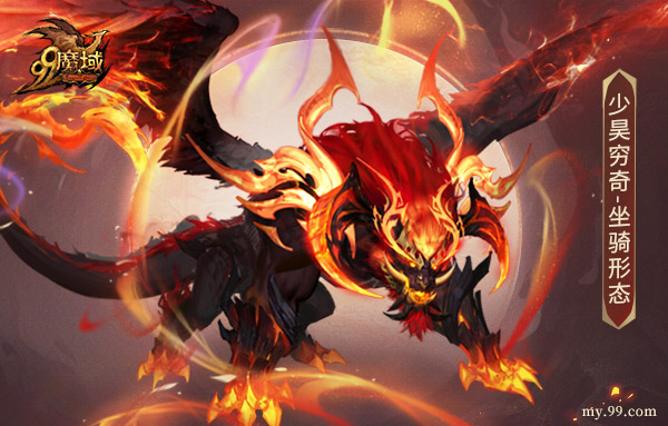 《魔域》新神兽炸裂登场！少昊穷奇5.31免费获取免费养成