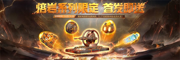 新塔防熔岩危机上线，5月福利大爆料