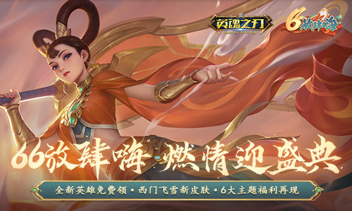 新英雄免费送！《英魂之刃》66节海量福利放肆嗨