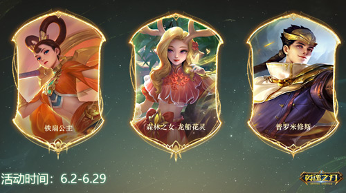 新英雄免费送！《英魂之刃》66节海量福利放肆嗨