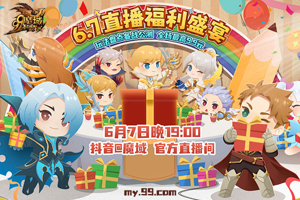 6月7日晚7点《魔域》女神直击新资料片，直播福利量大管够！