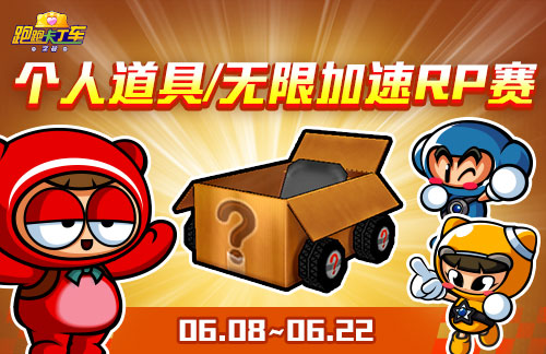 《跑跑卡丁车》竹片持续放送中 个人RP赛回归