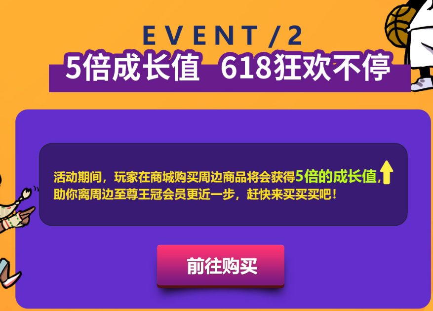 《街头篮球》周边商城618特惠购  满减大放送