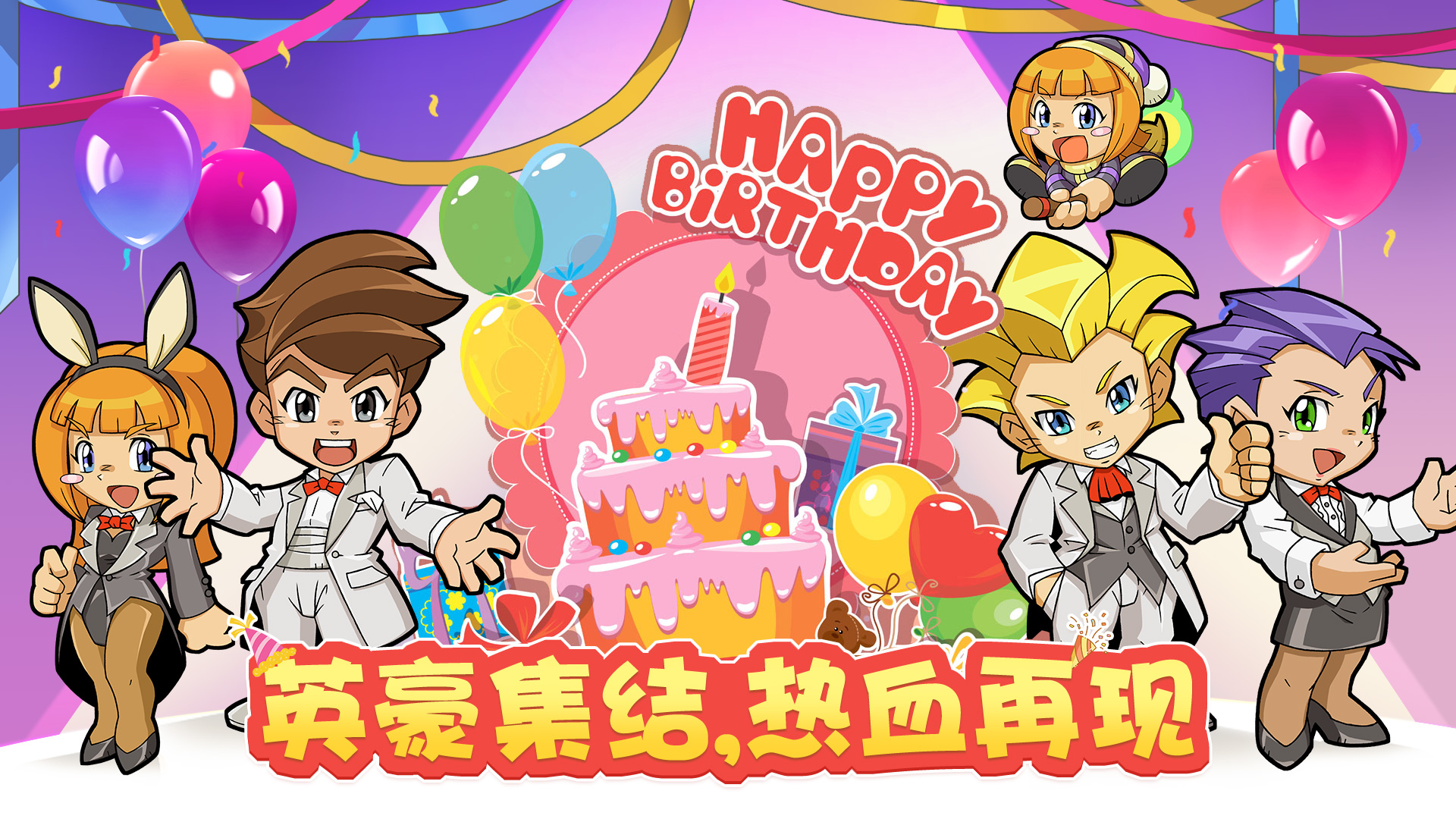 热血二十年，英豪再集结