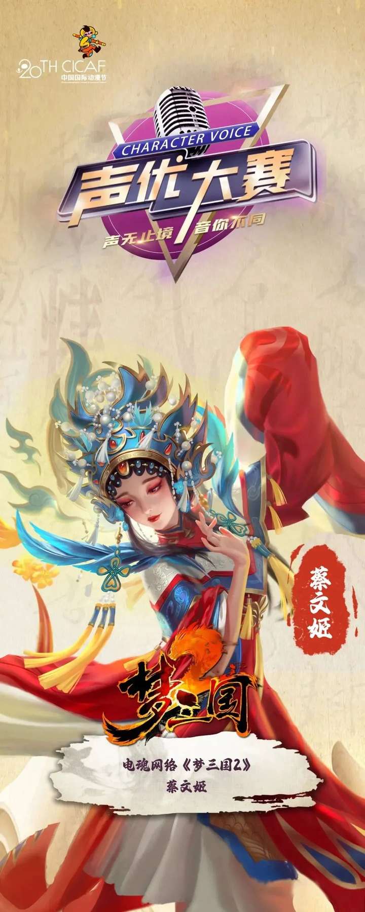 声优大赛《梦三国2》IP角色直通车获奖名单公布！