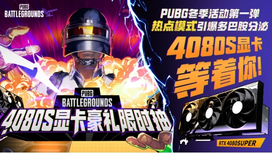 PUBG2024冬季活动盛大开启，参与热点模式赢取4080S显卡大奖