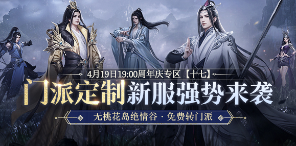 新天龙端游门派定制服预约开启 4月19日相约共创江湖！