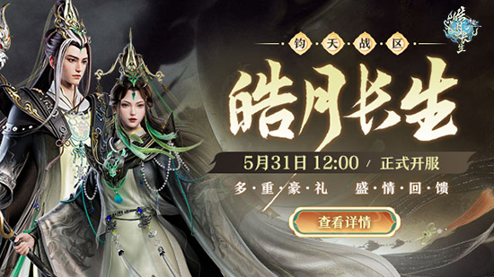 破镜焰长明，《诛仙》端游新版本“皓月长生”今日正式公测！