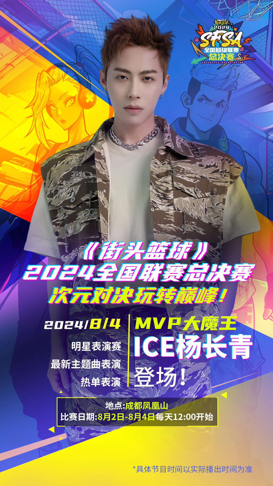 谁是MVP大魔王   ICE杨长青献唱《街头篮球》SFSA总决赛