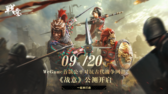 WeGame古代公平多人竞技网游《战意》 将8月27日开启预约 9月20日正式公测