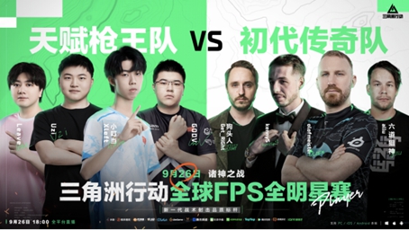 诸神之战传奇对决，全球FPS全明星赛9月26日18点重磅来袭