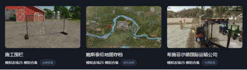 玩点不一样的《模拟农场25》CC加速器上线模组合集，隐藏玩法启动