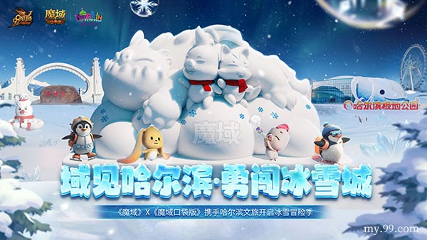 亮相太阳岛雪博会！《魔域》携手哈尔滨文旅开启冰雪冒险季