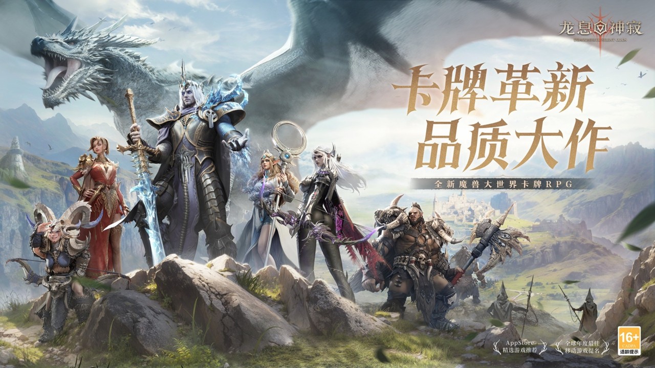 全新魔幻卡牌RPG《龙息：神寂》3月20日国服公测正式启程！