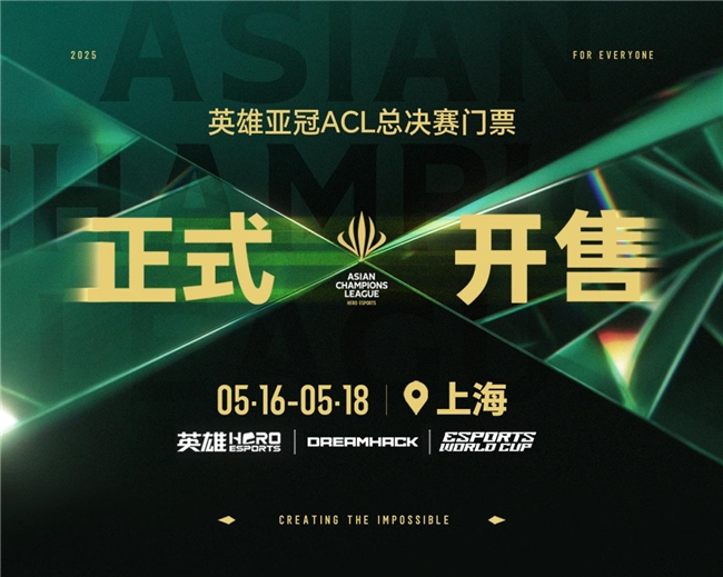 2025英雄亚冠ACL总决赛5月上海开幕 赛事售票全面开启 合作伙伴阵容正式公布