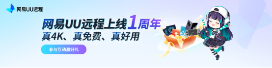 国内最佳免费远程软件？从游戏串流到远程办公，UU远程一周年实力再升级