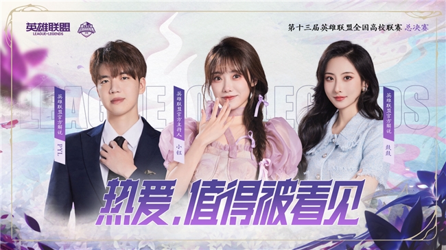 热血激战，创意无限！第十三届英雄联盟高校联赛总决赛即将燃爆重庆熙街