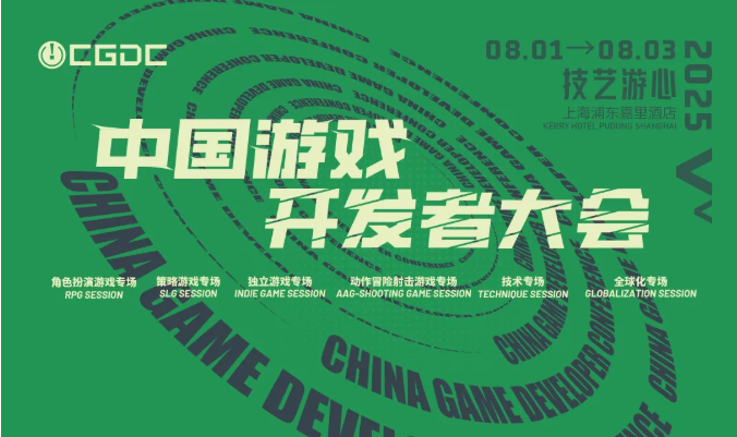 【会议】2025 中国游戏开发者大会（CGDC）部分角色扮演游戏专场、独立游戏专场嘉宾曝光
