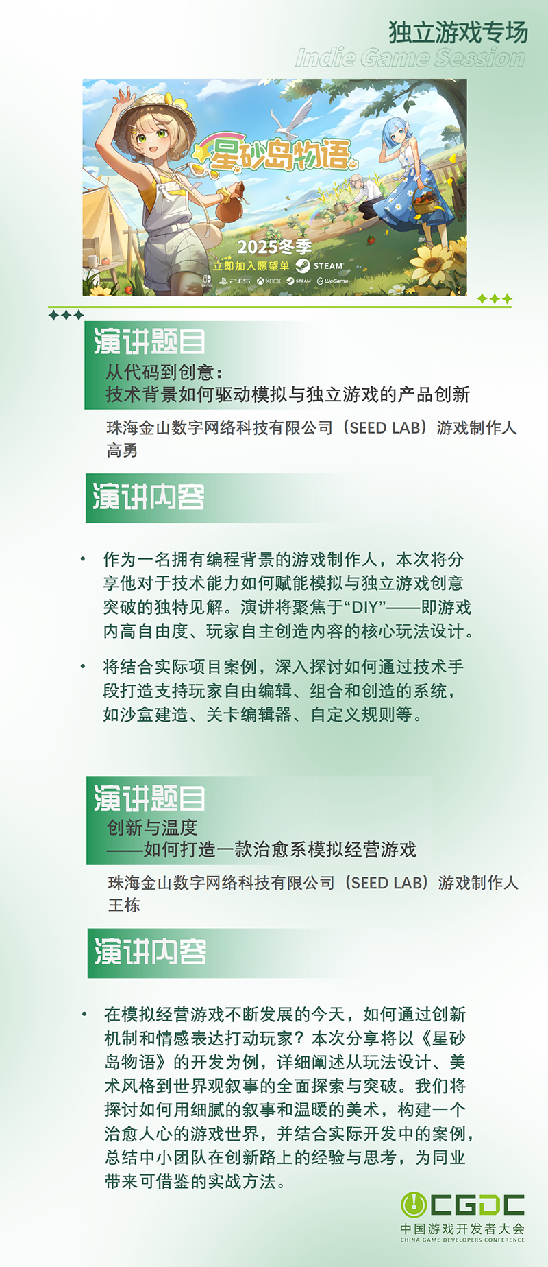 【会议】2025 中国游戏开发者大会（CGDC）部分角色扮演游戏专场、独立游戏专场嘉宾曝光
