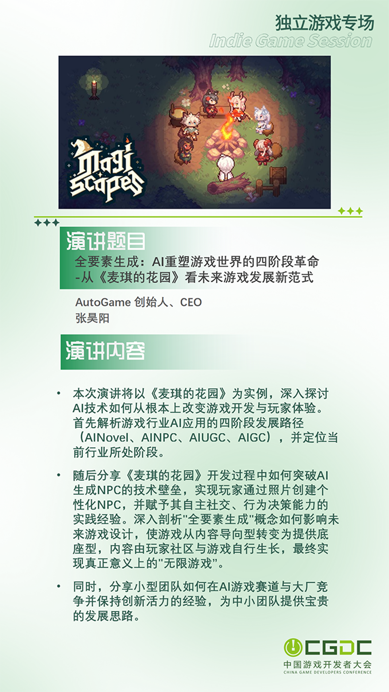 【会议】2025 中国游戏开发者大会（CGDC）部分角色扮演游戏专场、独立游戏专场嘉宾曝光